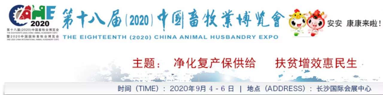 山东华萌诚邀您参加“第18届（2020）中国畜牧业博览会”